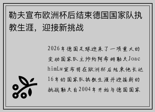 勒夫宣布欧洲杯后结束德国国家队执教生涯，迎接新挑战