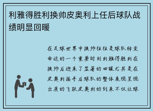 利雅得胜利换帅皮奥利上任后球队战绩明显回暖