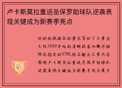 卢卡斯莫拉重返圣保罗助球队逆袭表现关键成为新赛季亮点