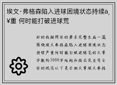 埃文·弗格森陷入进球困境状态持续严重 何时能打破进球荒