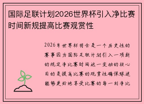 国际足联计划2026世界杯引入净比赛时间新规提高比赛观赏性