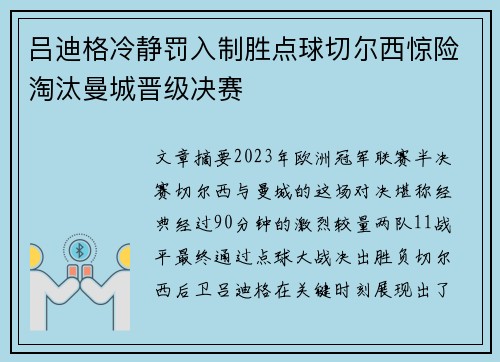 吕迪格冷静罚入制胜点球切尔西惊险淘汰曼城晋级决赛