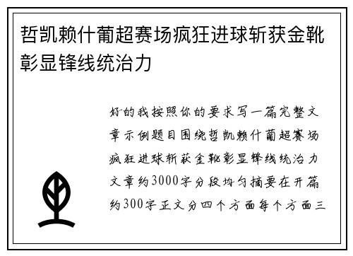 哲凯赖什葡超赛场疯狂进球斩获金靴彰显锋线统治力