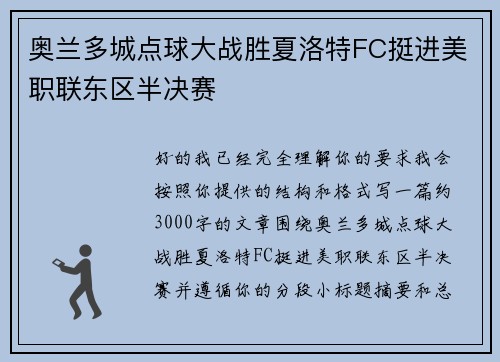 奥兰多城点球大战胜夏洛特FC挺进美职联东区半决赛