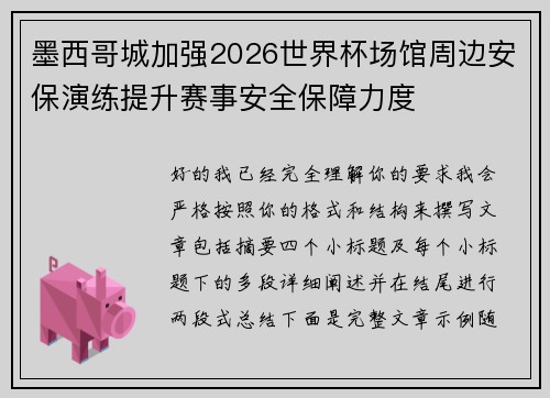 墨西哥城加强2026世界杯场馆周边安保演练提升赛事安全保障力度