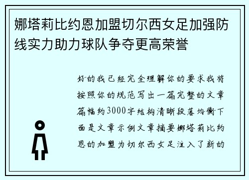 娜塔莉比约恩加盟切尔西女足加强防线实力助力球队争夺更高荣誉