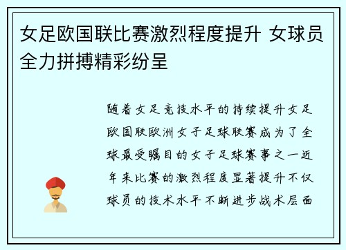 女足欧国联比赛激烈程度提升 女球员全力拼搏精彩纷呈