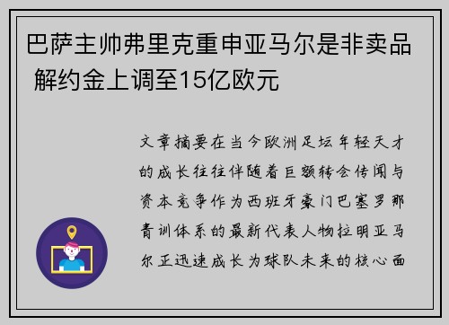 巴萨主帅弗里克重申亚马尔是非卖品 解约金上调至15亿欧元