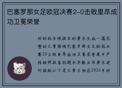 巴塞罗那女足欧冠决赛2-0击败里昂成功卫冕荣誉