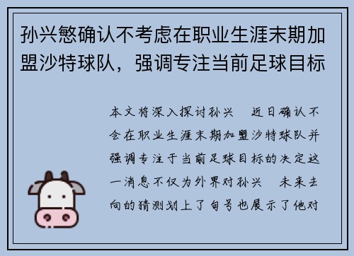 孙兴慜确认不考虑在职业生涯末期加盟沙特球队，强调专注当前足球目标