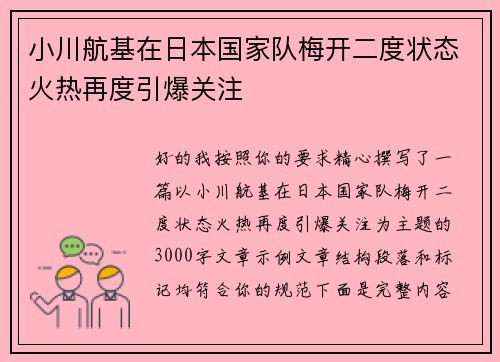 小川航基在日本国家队梅开二度状态火热再度引爆关注