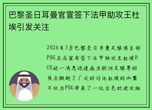 巴黎圣日耳曼官宣签下法甲助攻王杜埃引发关注 巴黎圣日耳曼官宣签下法甲助攻王杜埃引发关注