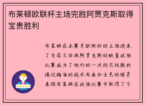布莱顿欧联杯主场完胜阿贾克斯取得宝贵胜利 布莱顿欧联杯主场完胜阿贾克斯取得宝贵胜利