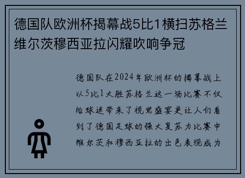 德国队欧洲杯揭幕战5比1横扫苏格兰维尔茨穆西亚拉闪耀吹响争冠
