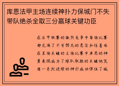 库恩法甲主场连续神扑力保城门不失带队绝杀全取三分赢球关键功臣