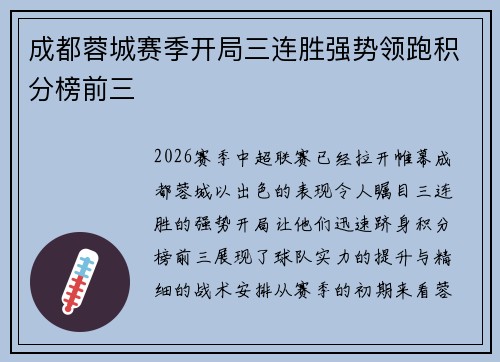 成都蓉城赛季开局三连胜强势领跑积分榜前三