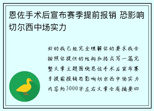 恩佐手术后宣布赛季提前报销 恐影响切尔西中场实力