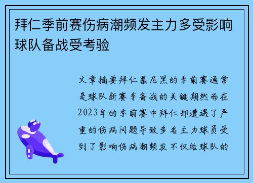 拜仁季前赛伤病潮频发主力多受影响球队备战受考验 拜仁季前赛伤病潮频发主力多受影响球队备战受考验