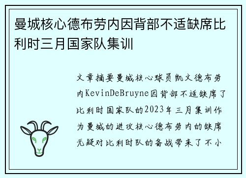 曼城核心德布劳内因背部不适缺席比利时三月国家队集训