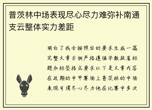 普茨林中场表现尽心尽力难弥补南通支云整体实力差距