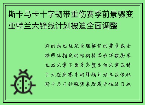 斯卡马卡十字韧带重伤赛季前景骤变亚特兰大锋线计划被迫全面调整