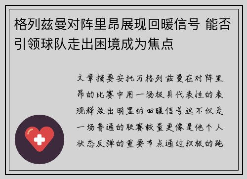 格列兹曼对阵里昂展现回暖信号 能否引领球队走出困境成为焦点