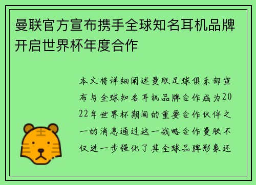 曼联官方宣布携手全球知名耳机品牌开启世界杯年度合作