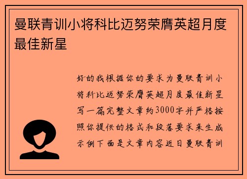 曼联青训小将科比迈努荣膺英超月度最佳新星