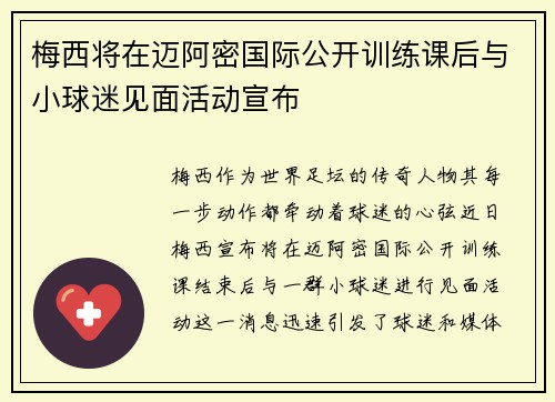 梅西将在迈阿密国际公开训练课后与小球迷见面活动宣布