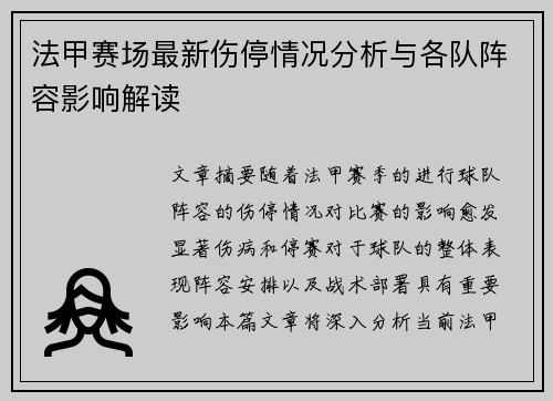 法甲赛场最新伤停情况分析与各队阵容影响解读