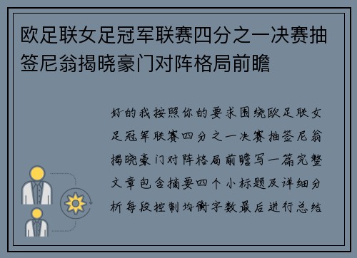 欧足联女足冠军联赛四分之一决赛抽签尼翁揭晓豪门对阵格局前瞻