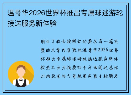 温哥华2026世界杯推出专属球迷游轮接送服务新体验