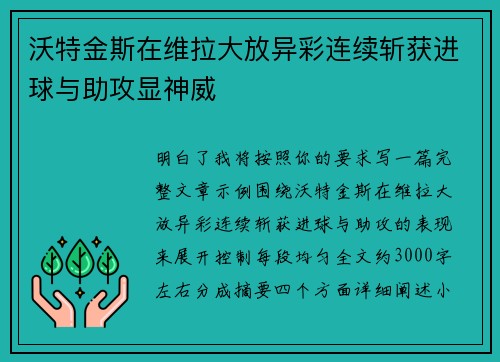沃特金斯在维拉大放异彩连续斩获进球与助攻显神威