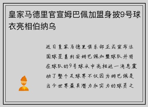 皇家马德里官宣姆巴佩加盟身披9号球衣亮相伯纳乌