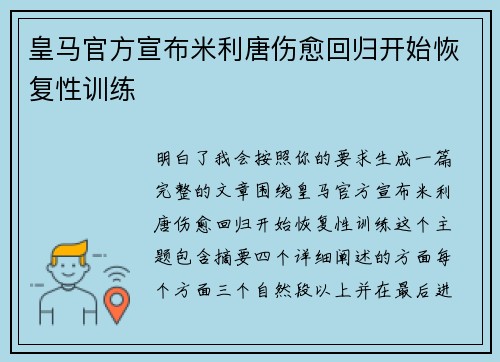 皇马官方宣布米利唐伤愈回归开始恢复性训练