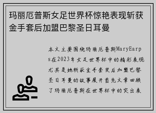玛丽厄普斯女足世界杯惊艳表现斩获金手套后加盟巴黎圣日耳曼