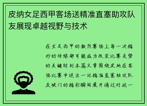 皮纳女足西甲客场送精准直塞助攻队友展现卓越视野与技术