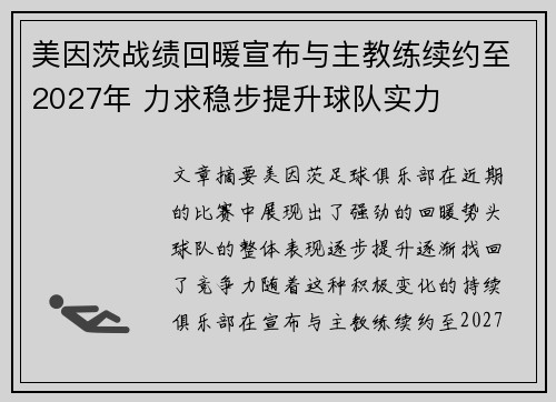 美因茨战绩回暖宣布与主教练续约至2027年 力求稳步提升球队实力
