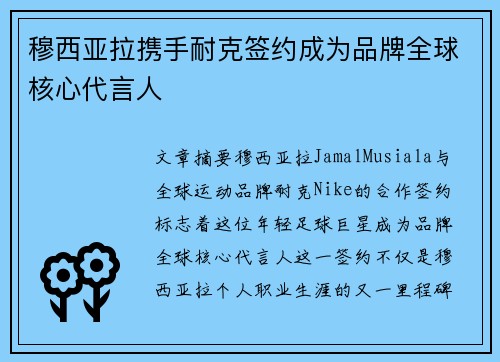 穆西亚拉携手耐克签约成为品牌全球核心代言人