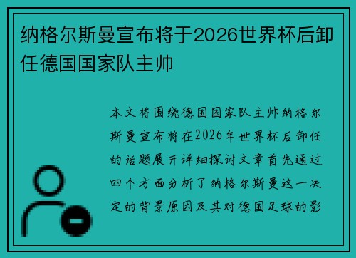 纳格尔斯曼宣布将于2026世界杯后卸任德国国家队主帅