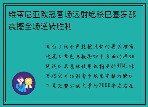 维蒂尼亚欧冠客场远射绝杀巴塞罗那震撼全场逆转胜利