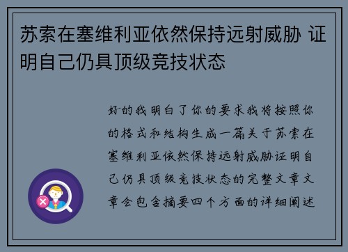 苏索在塞维利亚依然保持远射威胁 证明自己仍具顶级竞技状态