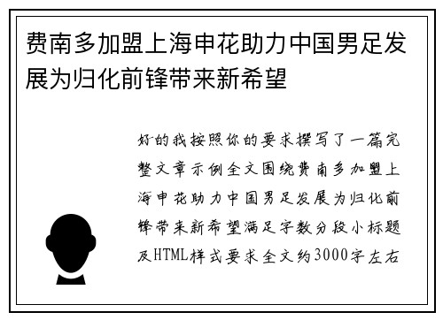 费南多加盟上海申花助力中国男足发展为归化前锋带来新希望