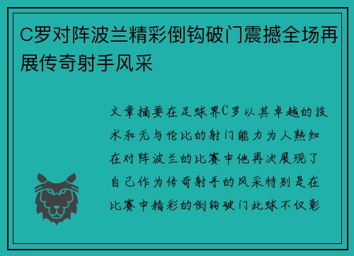 C罗对阵波兰精彩倒钩破门震撼全场再展传奇射手风采
