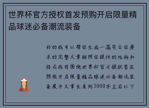 世界杯官方授权首发预购开启限量精品球迷必备潮流装备